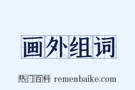 画外组词是什么意思的图片